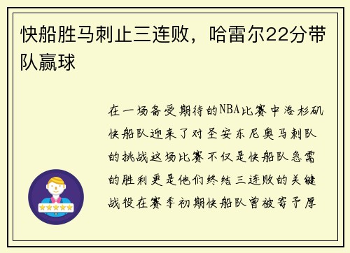 快船胜马刺止三连败，哈雷尔22分带队赢球