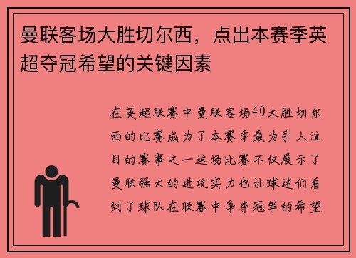 曼联客场大胜切尔西，点出本赛季英超夺冠希望的关键因素