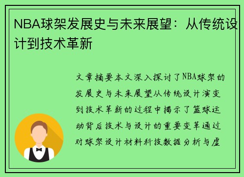 NBA球架发展史与未来展望：从传统设计到技术革新