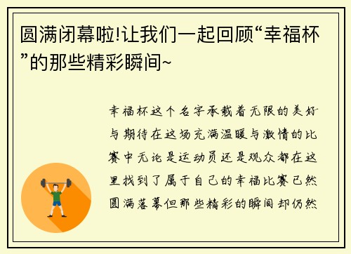 圆满闭幕啦!让我们一起回顾“幸福杯”的那些精彩瞬间~