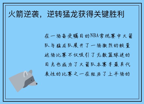 火箭逆袭，逆转猛龙获得关键胜利