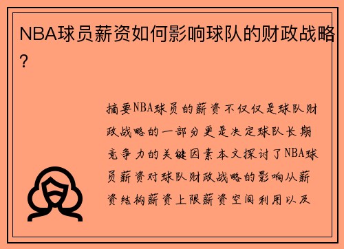 NBA球员薪资如何影响球队的财政战略？