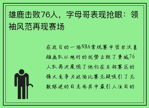 雄鹿击败76人，字母哥表现抢眼：领袖风范再现赛场