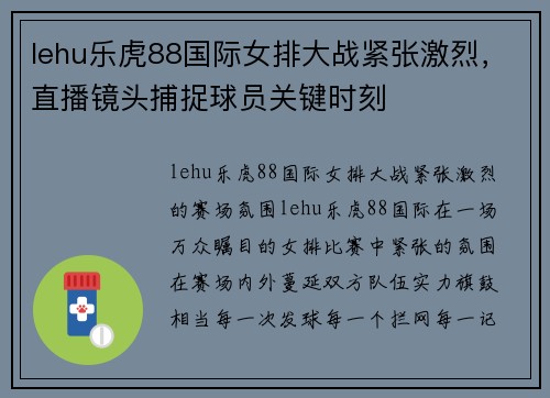 lehu乐虎88国际女排大战紧张激烈，直播镜头捕捉球员关键时刻