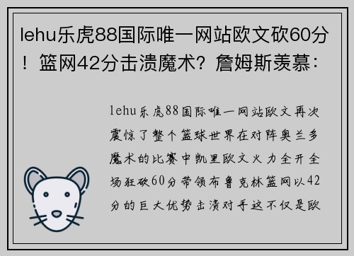 lehu乐虎88国际唯一网站欧文砍60分！篮网42分击溃魔术？詹姆斯羡慕：“哥们你住手吧！”