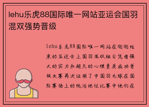 lehu乐虎88国际唯一网站亚运会国羽混双强势晋级