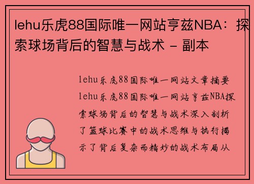 lehu乐虎88国际唯一网站亨兹NBA：探索球场背后的智慧与战术 - 副本