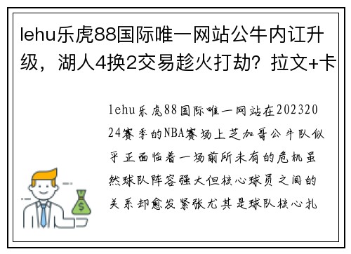 lehu乐虎88国际唯一网站公牛内讧升级，湖人4换2交易趁火打劫？拉文+卡鲁索替换威少