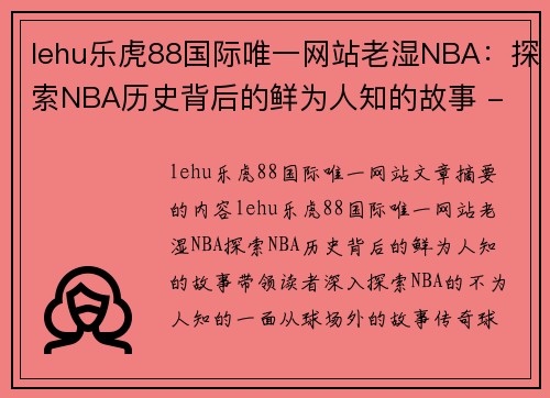 lehu乐虎88国际唯一网站老湿NBA：探索NBA历史背后的鲜为人知的故事 - 副本