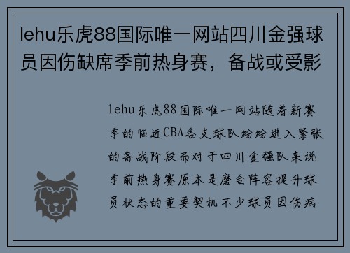 lehu乐虎88国际唯一网站四川金强球员因伤缺席季前热身赛，备战或受影响 - 副本