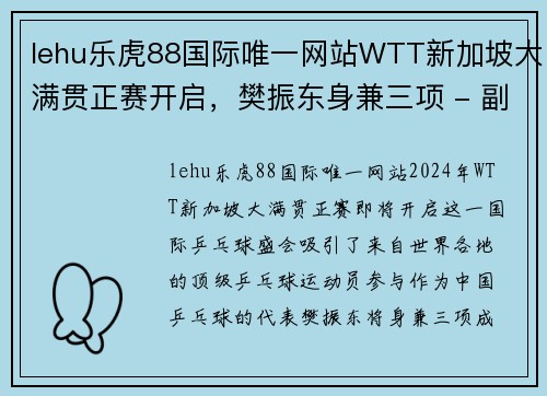 lehu乐虎88国际唯一网站WTT新加坡大满贯正赛开启，樊振东身兼三项 - 副本